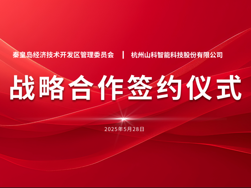聚力同行 致遠(yuǎn)未來——秦皇島經(jīng)開區(qū)管委會與山科智能戰(zhàn)略合作簽約儀式圓滿舉行